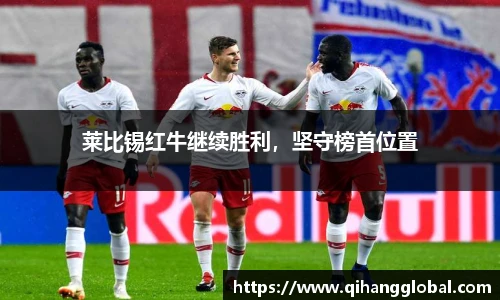 莱比锡红牛继续胜利，坚守榜首位置