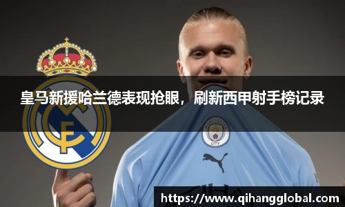 皇马新援哈兰德表现抢眼，刷新西甲射手榜记录