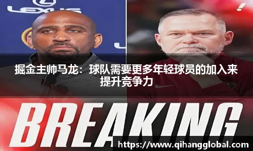 掘金主帅马龙：球队需要更多年轻球员的加入来提升竞争力