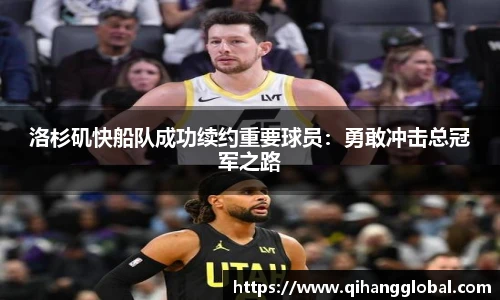 洛杉矶快船队成功续约重要球员：勇敢冲击总冠军之路