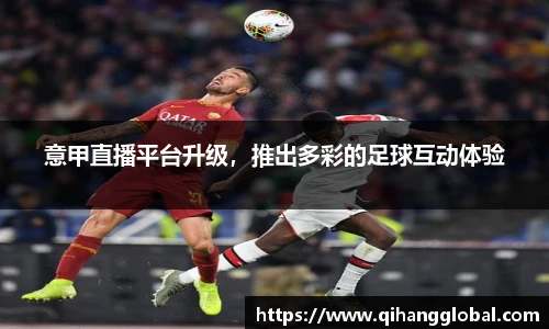 意甲直播平台升级，推出多彩的足球互动体验