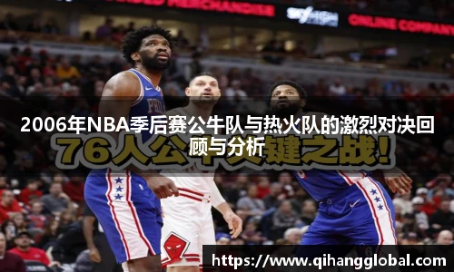 2006年NBA季后赛公牛队与热火队的激烈对决回顾与分析