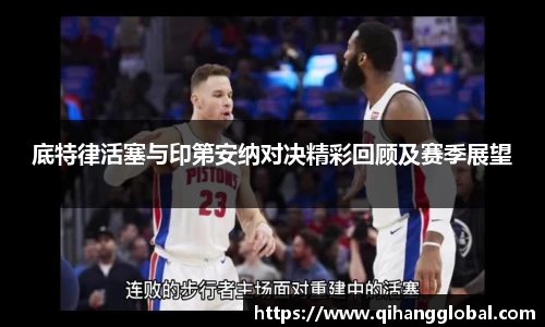 底特律活塞与印第安纳对决精彩回顾及赛季展望