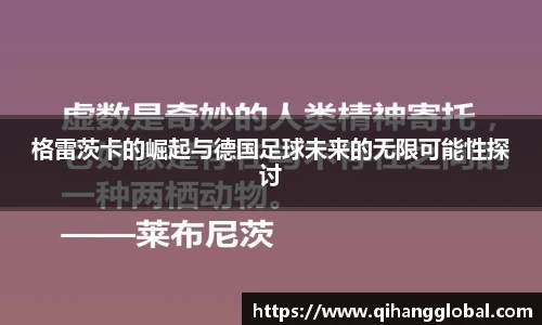 格雷茨卡的崛起与德国足球未来的无限可能性探讨