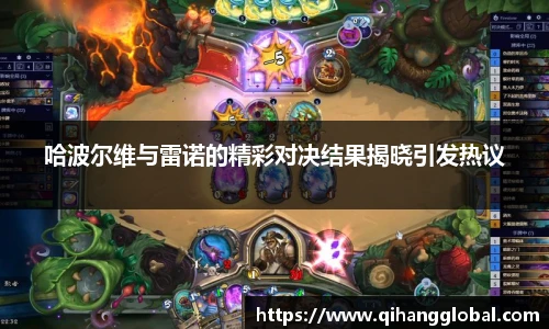 哈波尔维与雷诺的精彩对决结果揭晓引发热议