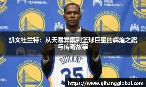 凯文杜兰特：从天赋异禀到篮球巨星的辉煌之路与传奇故事