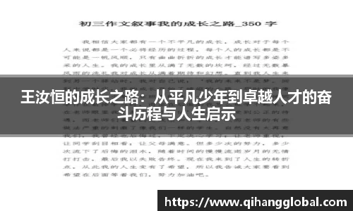 王汝恒的成长之路：从平凡少年到卓越人才的奋斗历程与人生启示