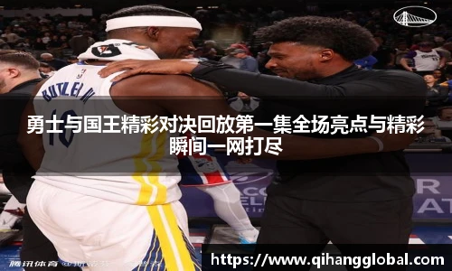 勇士与国王精彩对决回放第一集全场亮点与精彩瞬间一网打尽