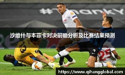 沙维什与本菲卡对决前瞻分析及比赛结果预测