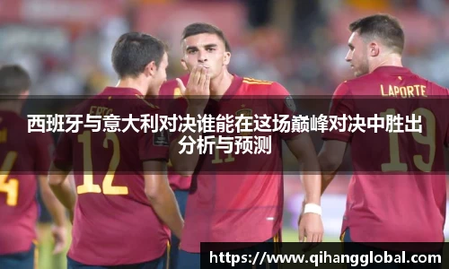 西班牙与意大利对决谁能在这场巅峰对决中胜出分析与预测