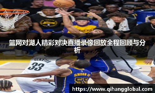篮网对湖人精彩对决直播录像回放全程回顾与分析