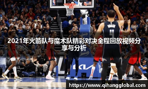 2021年火箭队与魔术队精彩对决全程回放视频分享与分析