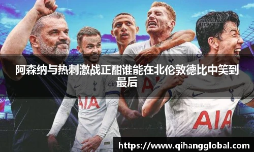 阿森纳与热刺激战正酣谁能在北伦敦德比中笑到最后