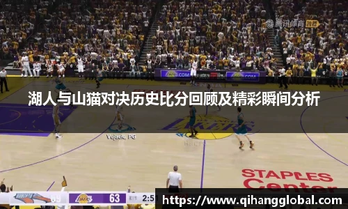 湖人与山猫对决历史比分回顾及精彩瞬间分析