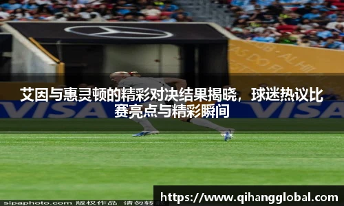 艾因与惠灵顿的精彩对决结果揭晓，球迷热议比赛亮点与精彩瞬间