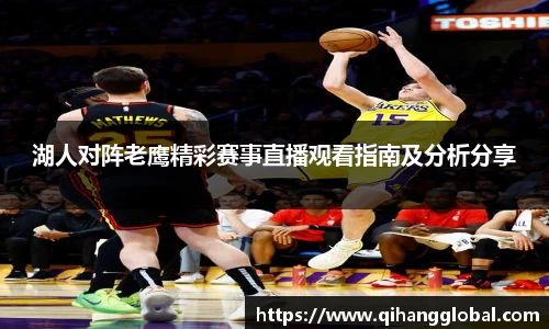 湖人对阵老鹰精彩赛事直播观看指南及分析分享