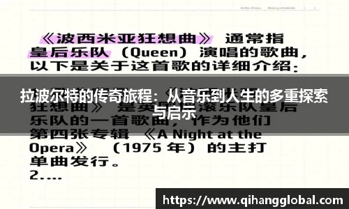 拉波尔特的传奇旅程：从音乐到人生的多重探索与启示