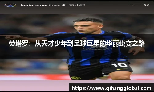 劳塔罗：从天才少年到足球巨星的华丽蜕变之路