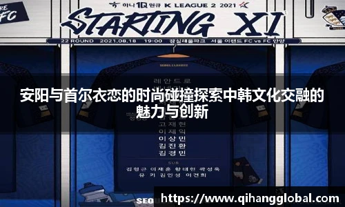 安阳与首尔衣恋的时尚碰撞探索中韩文化交融的魅力与创新