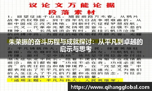 朱荣振的奋斗历程与成就探讨：从平凡到卓越的启示与思考