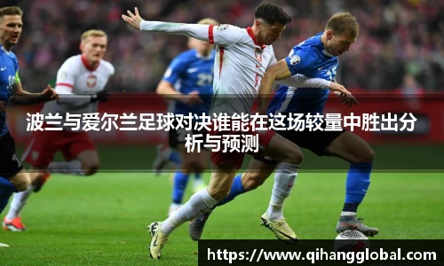 波兰与爱尔兰足球对决谁能在这场较量中胜出分析与预测
