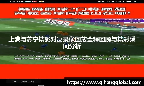 上港与苏宁精彩对决录像回放全程回顾与精彩瞬间分析