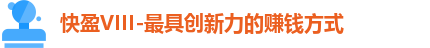 快盈VIII